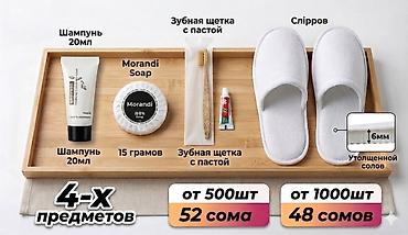 Хозтовары: Набор гостиничных принадлежностей «4‑х предметов» Состав набора: - — 2