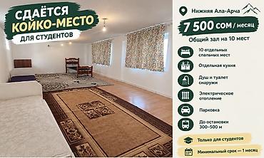 🛏 СДАЁТСЯ КОЙКО-МЕСТО ДЛЯ СТУДЕНТОВ 📍 Нижняя Ала-Арча 💰 7 500 сом /