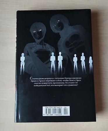 Книги и журналы: Манга «Атака Титанов» Книга 11. Том 21-22. Главы 83-90 — 2