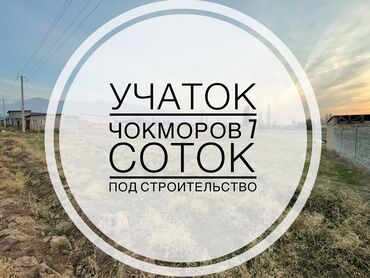 куплю участок в бишкеке недорого: 7 соток, Для строительства, Красная книга, Тех паспорт, Договор купли-продажи