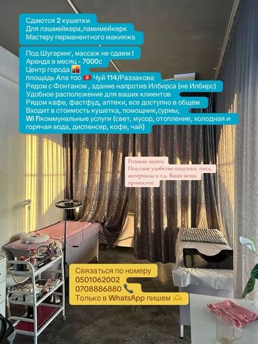 Кабинеты в салонах красоты: Сдаются 2 кушетки Для лэшмейкера, ламимейкерк Мастеру перманентного