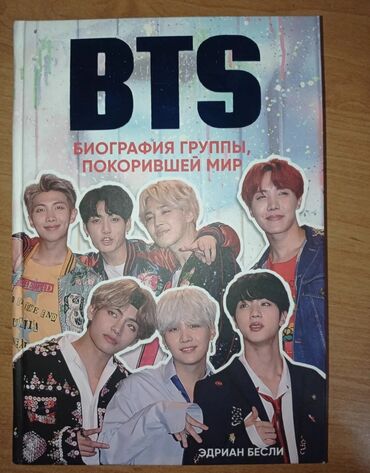 мир: Книга BTS "Биография группы, покорившей мир", новая, в отличном