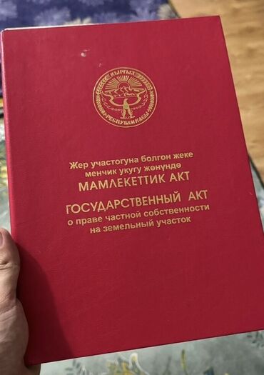 дома на иссык куле: 8 соток, Для строительства, Красная книга