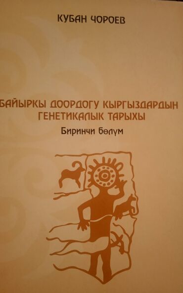 логопедические книги: Байыркы доордогу кыргыздардын генетикалык тарыхы (1-бөлүм)