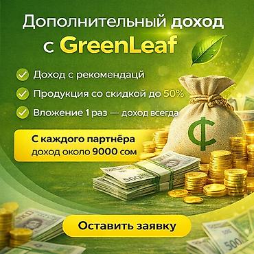кофты для девочек: 🚀 Дополнительный доход с GreenLeaf 💰 Доход с рекомендаций 📦 Продукция — 1