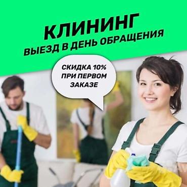 бир: Бөлмөлөрдү тазалоо, | Оңдоо иштеринен кийин тазалоо, Жумасына бир жыйнап тазалоо, Терезелерди жуу, | Кафелер, дүкөндөр, Жертөлө, ороо, Офистер — 3