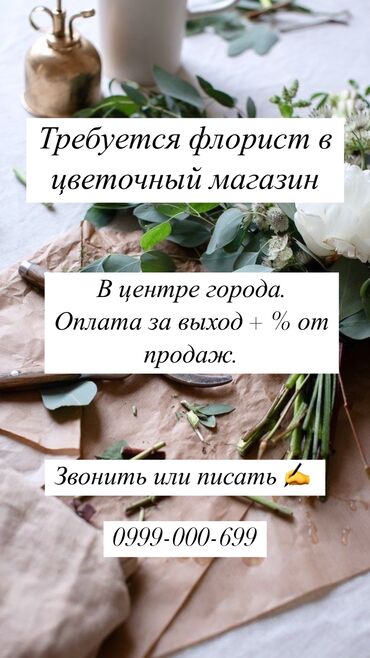 цветы с надписью мама: Звонить или писать по указанному сверху номеру! Ищем флористов на