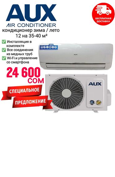 кондиционеры зима лето бишкек: Кондиционер AUX Классический, Охлаждение, Обогрев, Вентиляция