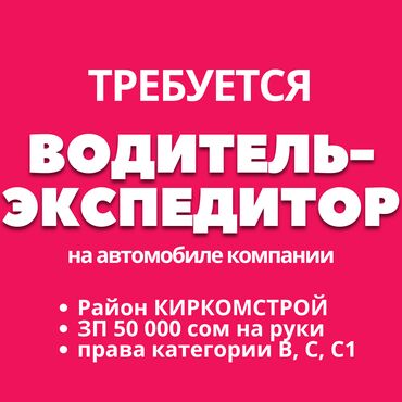работа начальник охраны: Требуется Водитель-экспедитор, Транспорт компании, 1-2 года опыта, Компенсация ГСМ, Полный рабочий день, Старше 23 лет