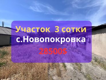 земельный участок военно антоновка: 3 соток, Сатып алуу-сатуу келишими, Кызыл китеп