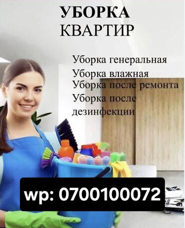 уборка квартир: Бөлмөлөрдү тазалоо, | Оңдоо иштеринен кийин тазалоо, Терезелерди жуу, Жумасына бир жыйнап тазалоо, | Офистер, Батирлер, Үйлөр