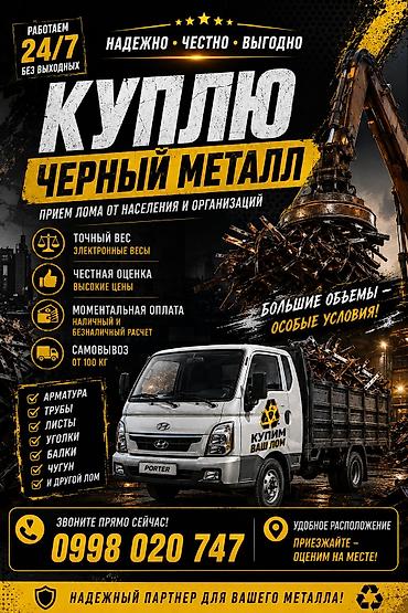Сервис по приёму чёрного металла - Покупка лома у частных лиц и lalafo.kg да Сервис по приёму чёрного металла - Покупка лома у частных лиц и
