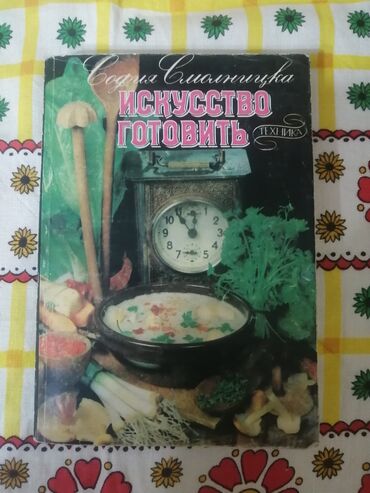 Digər kitablar və jurnallar: Книга 1987 год. ИСКУСТВА ГОТОВИТЬ — 1