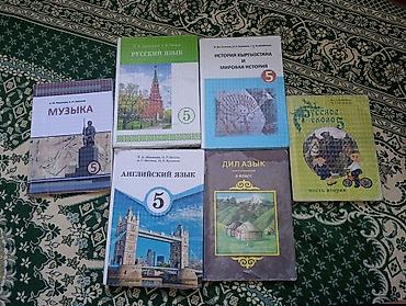 5-класстын китептери сатылат
баасы 150сомдон ар бири at lalafo.kg 5-класстын китептери сатылат
баасы 150сомдон ар бири