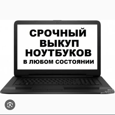 Скупка компьютеров и ноутбуков: Скупаем ноутбуки, в любом состоянии. Оценка сразу. Отвечаем быстро