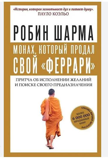 Книга Р. Шарма "Монах, который продал свой феррари"
Стоимость 8 азн lalafo.az -da Книга Р. Шарма "Монах, который продал свой феррари"
Стоимость 8 азн