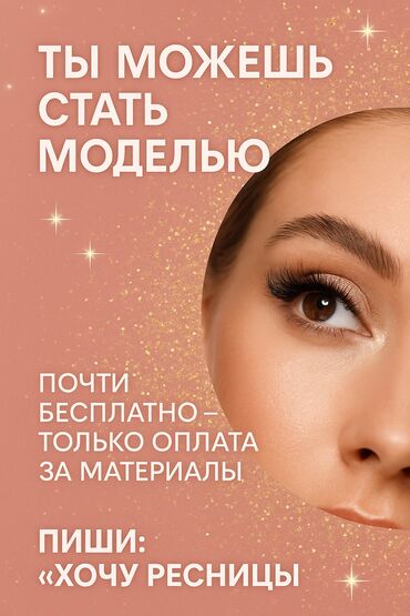 секс кукла для взрослых: Ресницы, 2D, 3D, 4D, Гипоаллергенные материалы, Требуются модели