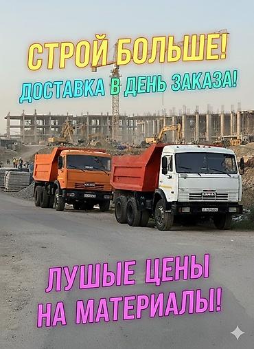 Үй жана бакча: Поставка строительных материалов с доставкой в день заказа. - — 1
