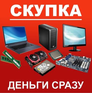 настольный компьютер в Кыргызстан: Срочный выкуп компьютеров, системных блоков, ноутбуков.Предусмотрен