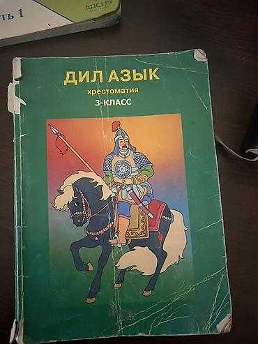 Книги и журналы: Набор школьных учебников: - «Дил Азык. Хрестоматия. 3‑класс» — — 1