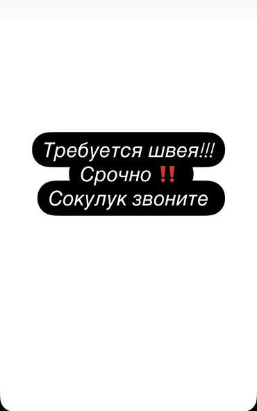 малчы керек токмок: Требуется швея с опытом сокулук