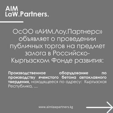станок для производства профиля для гипсокартона: Публичные торги ОсОО «АИМ.Лоу.Партнерс» объявляет о проведении