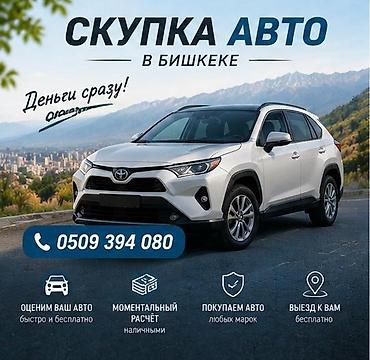 кыргыз номер авто: Скупка авто в Бишкеке Услуги: - Покупаем автомобили любых марок - — 1