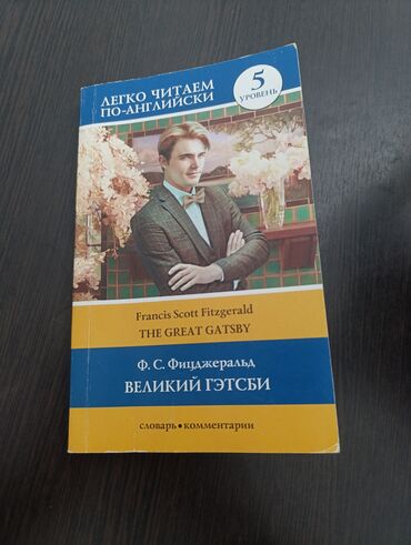 клуб романтики: Классика, На английском языке, Б/у, Самовывоз