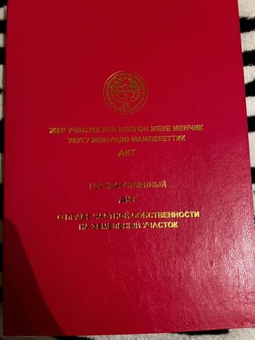 продажа участков каракол: 8 соток, Бизнес үчүн, Кызыл китеп, Сатып алуу-сатуу келишими