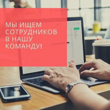 подать объявления: Мы ищем сотрудников в нашу команду! З/п от 100000.Приглашаем