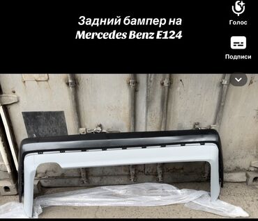 w124 ешка: Арткы Бампер Mercedes-Benz Жаңы, Аналог