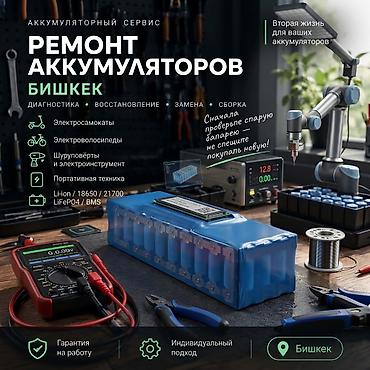 Ремонт аккумуляторов Бишкек | Li-ion 18650 | Восстановление батарей 🔋