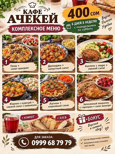 Кафе «Ачекей» — комплексные обеды Цена: 400 сом Доступно 6 дней в