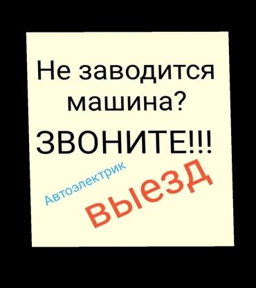 СТО, ремонт транспорта: Компьютерная диагностика, Услуги автоэлектрика, с выездом