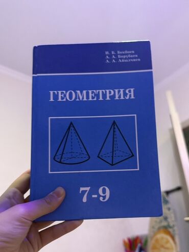 Геометрия: Учебник «Геометрия. 7–9 классы»

авторы: И. Б. Бекбоев