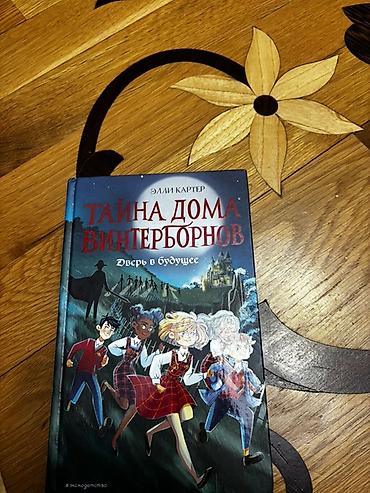 Kitablar və jurnallar: Kitab: “Тайна дома Винтерборнов. Дверь в будущее” (rus dilində) — 1