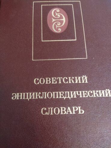 детские вещи на 2 года: Советский энциклопедический словарь 1990 года в отличном состоянии