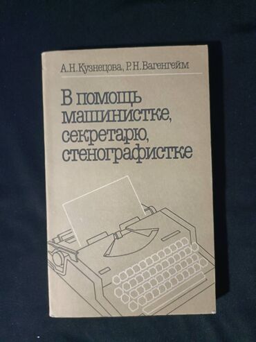гдз по английскому 6 класс абдышева стр 192 упр 4: В помощь машинистке, секретарю, стенографистке