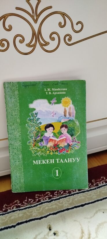 рабочая тетрадь по математике 1 класс купить: Учебники для 1-го класса: Мекен таануу Русский язык Состояние