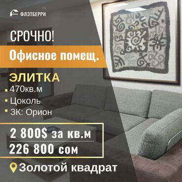 продажа 470 в бишкеке в Кыргызстан | АВТОЗАПЧАСТИ: Элитное офисное помещение. 2800$ за кв.м. Азиза. 470 кв.м