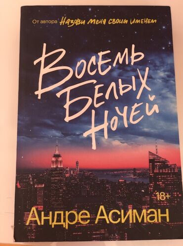 «Восемь белых ночей» от автора «Назови меня своим именем»
Андре Асиман