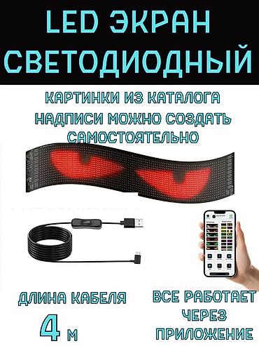 Аксессуары и тюнинг: Гибкий светодиодный LED-экран для авто и не только. Подходит для — 7