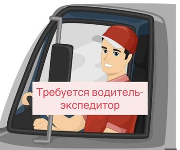 Водители-экспедиторы: Требуется Водитель-экспедитор, Транспорт компании, 1-2 года опыта, Техподдержка, Полный рабочий день, Мужчина