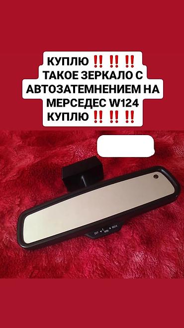 e 302: КУПЛЮ ‼️ W124 ТАКОЕ ЗЕРКАЛО С АВТОЗАТЕМНЕНИЕМ НА МЕРСЕДЕС W124 — 1