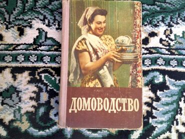 Другие книги и журналы: Срочно продам книгу Домоводство. Издание 1957 года