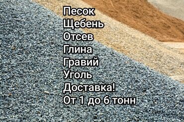 Портер, грузовые перевозки: Доставка щебня, угля, песка, чернозема, отсев, По городу, без грузчика