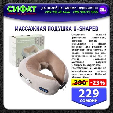 Другая бытовая техника: МАССАЖНАЯ ПОДУШКА U-Shaped https://t.me/sifatmoltj