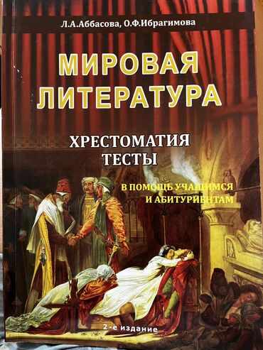 аксессуары и запчасти к велосипедам: Мировая Литература 2-е издание 2022года.Чистая и не порвана