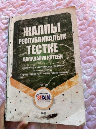 домашнее задание по кыргызскому языку 4 класс: Учебник для подготовки к общереспубликанскому тестированию, второе
