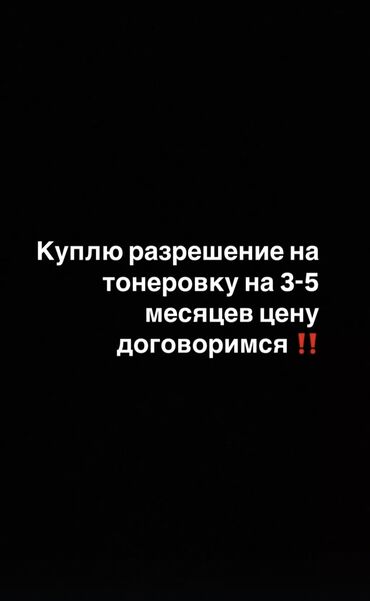 Другой транспорт: Куплю разрешение на тонеровку